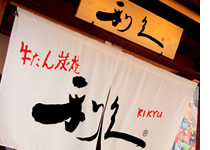 牛たん炭焼利久