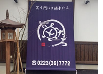 居酒屋　亀たろ