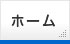 ホーム