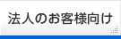 法人のお客様向け