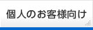 個人のお客様向け