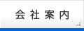 会社案内