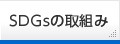 SDGsの取組み