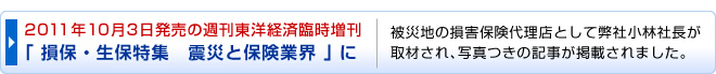 2011年10月3日発売の週刊東洋経済臨時増刊「 損保・生保特集 震災と保険業界」