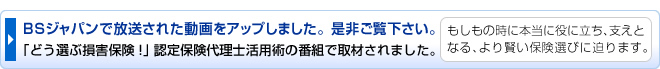 「どう選ぶ損害保険!」 認定保険代理士活用術の番組で取材されました。