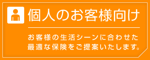 個人のお客様向け