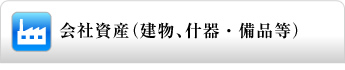 会社資産(建物、什器・備品等)