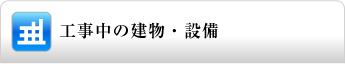工事中の建物・設備