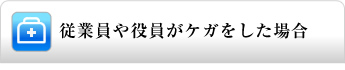 従業員や役員がケガをした場合