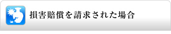 損害賠償を請求された場合