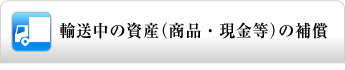 輸送中の資産(商品・現金等)の補償