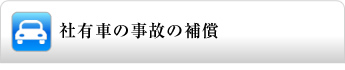 社有車の事故の補償