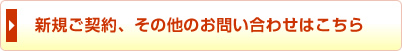 新規ご契約、その他のお問い合わせはこちら