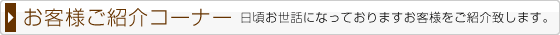 お客様ご紹介コーナー