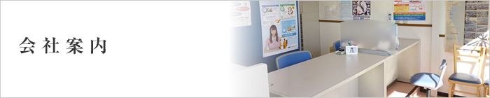 会社案内