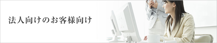 法人向けのお客様