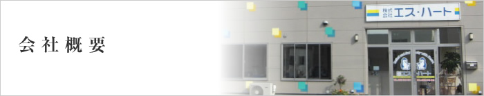 会社概要