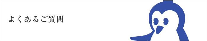 よくあるご質問