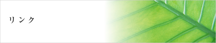 リンク