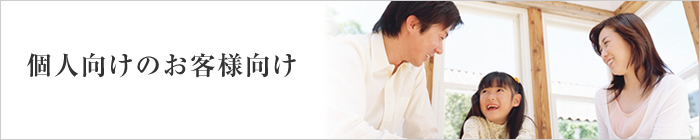 個人向けのお客様