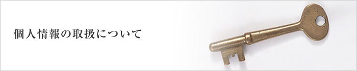 個人情報の取扱について