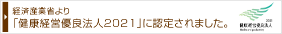 経済産業省より「健康経営優良法人2021」に認定されました。