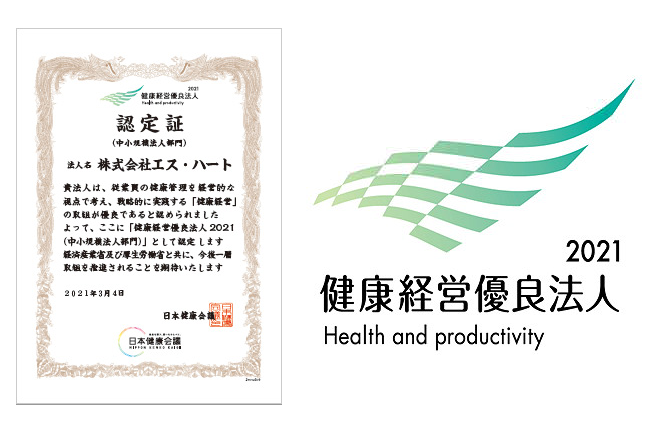 健康経営優良法人2021