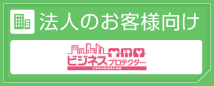 法人のお客様向け保険