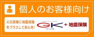 個人のお客様向け保険
