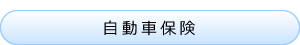 自動車保険
