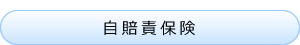 自賠責保険