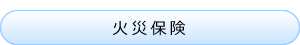 火災保険