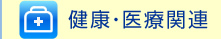 健康・医療関連
