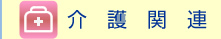 介護関連