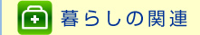 暮らしの関連
