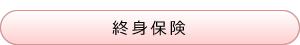 終身保険