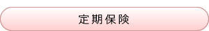 定期保険