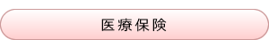 医療保険
