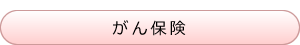 がん保険
