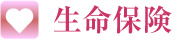 生命保険