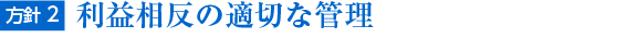 方針2. 利益相反の適切な管理
