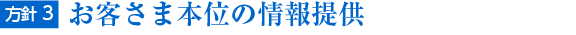 方針3. お客さま本位の情報提供