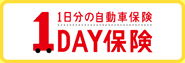 1日分の自動車保険1DAY保険