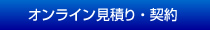 オンライン見積り・契約