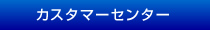 カスタマーセンター