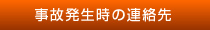 事故発生時の連絡先