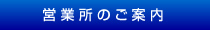 営業所のご案内