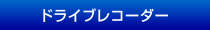 ドライブレコーダー