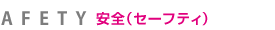 安全（セーフティ）