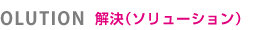 解決（ソリューション）